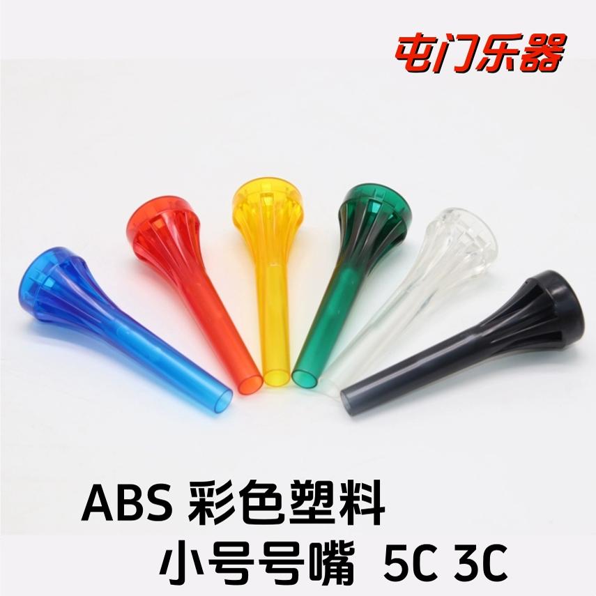 号嘴5C3C小号铜管乐器彩色塑料