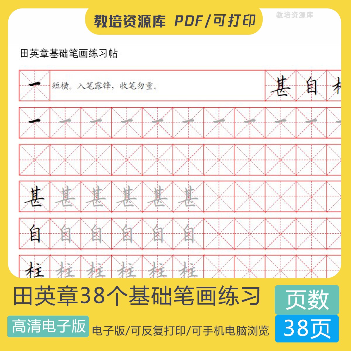 田英章硬笔钢笔楷书基础笔画练习书法练字字帖田楷电子版培训机构