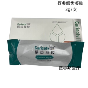 牙科Carisolv伢典去腐凝胶龋齿凝胶0.3g口腔材料不磨牙祛腐质