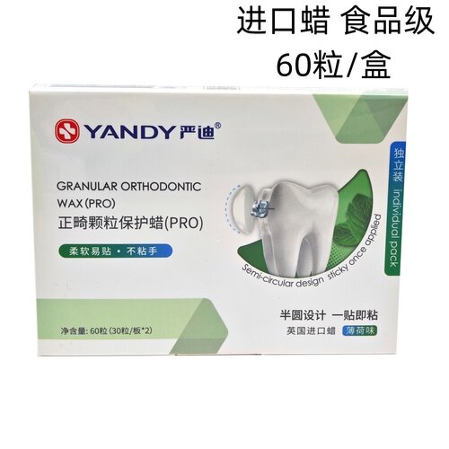 牙科YANDY严迪正畸保护蜡英国进口蜡柔软不沾粘手半圆设计薄荷味