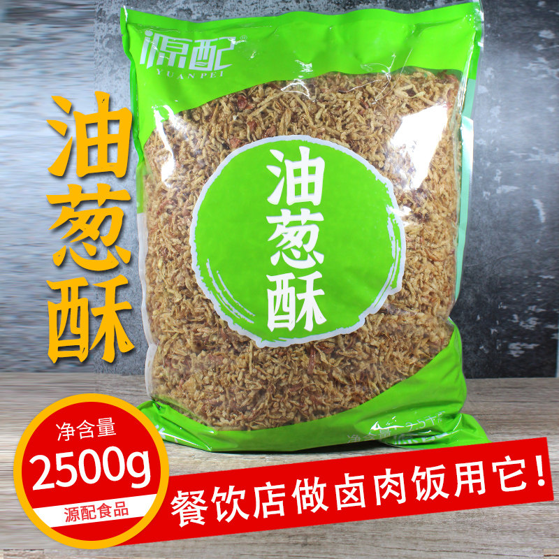 源配油葱酥5斤 油炸红洋葱香葱酥干葱酥台湾卤肉饭粽子包子馅调料