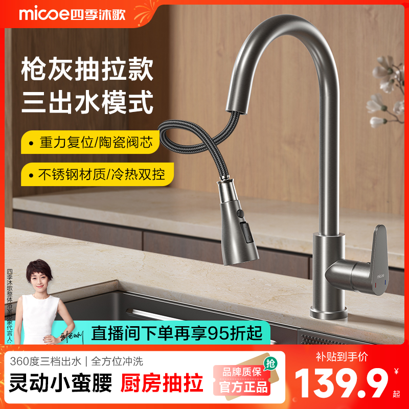 四季沐歌304不锈钢厨房抽拉龙头