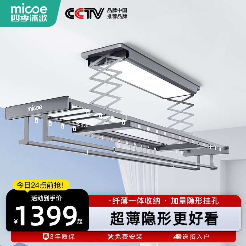 四季沐歌2024新款超薄电动晾衣架