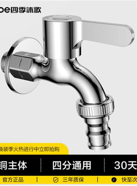 四季沐歌洗衣机水龙头加厚精铜主体卫生间阳台拖把池水嘴快开龙头