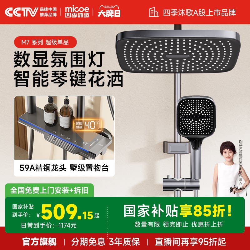 【政府补贴】四季沐歌卫浴淋浴花洒套装琴键增压恒温智能花洒家用