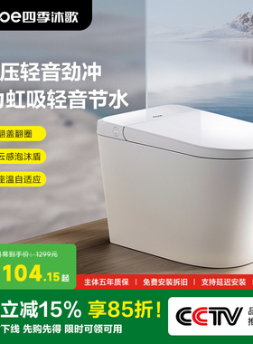 【政府补贴】四季沐歌轻智能马桶零压限制家用一体坐便带水箱A1P