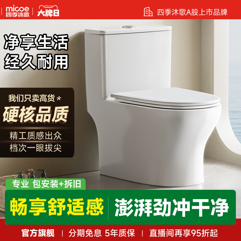 四季沐歌卫浴家用马桶坐便器卫生间节水防臭陶瓷小户型抽水座便器