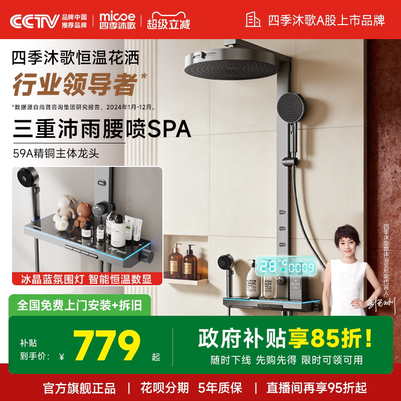 【政府补贴】四季沐歌卫浴琴键恒温家用增压浴室智能淋浴花洒套装