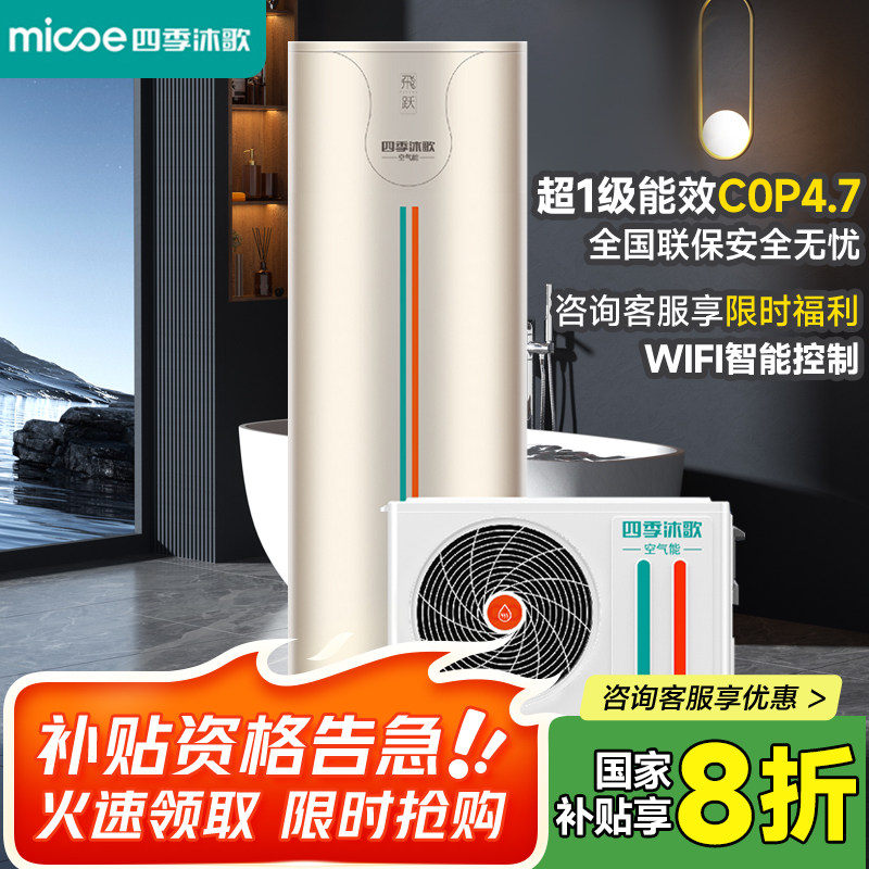 四季沐歌空气能热水器210L家用超一级能效省电大容量空气源能热泵