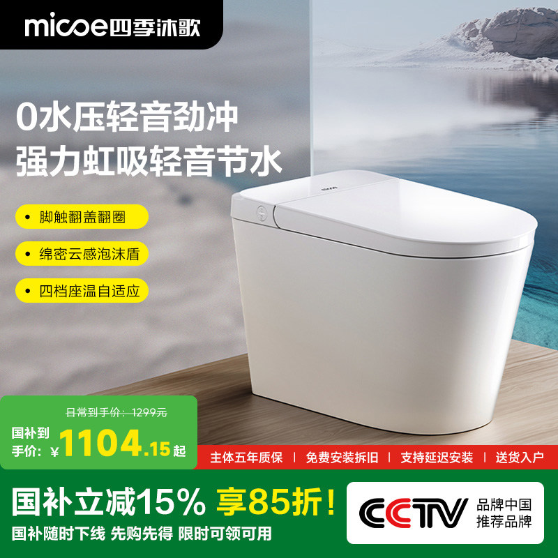 【政府补贴】四季沐歌阿古尔轻智能马桶自动家用泡沫盾坐便器A1P