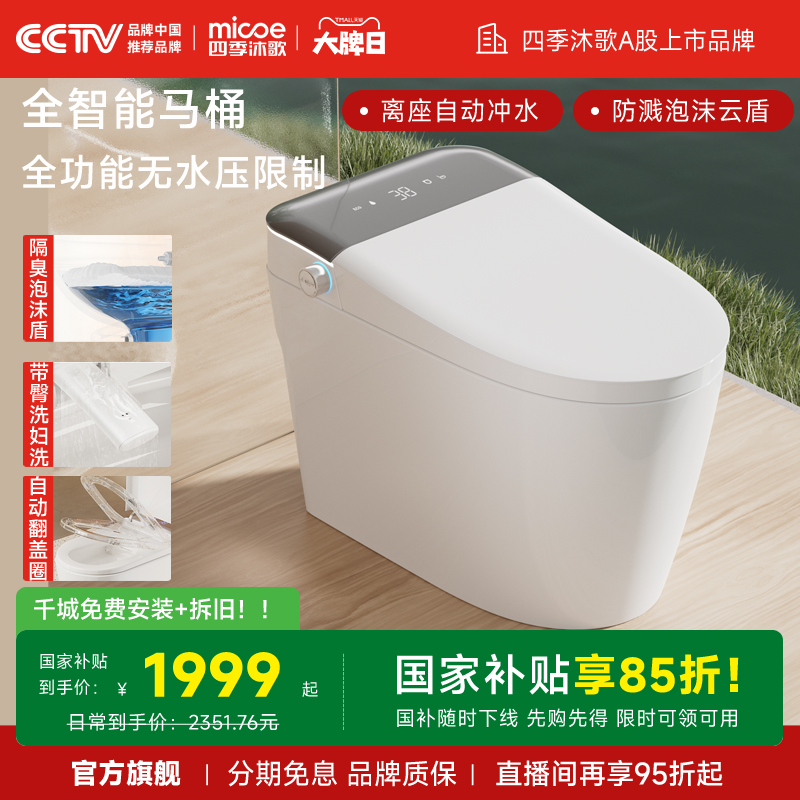 四季沐歌智能马桶无水压坐便器