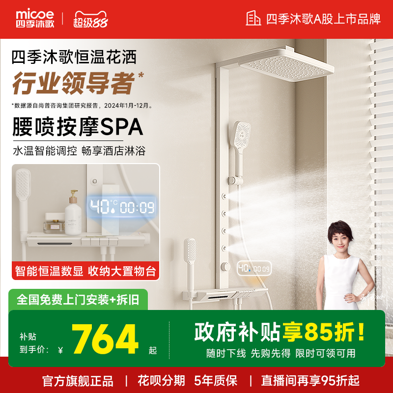 【政府补贴】四季沐歌卫浴琴键智能恒温家用增压腰喷淋浴花洒套装