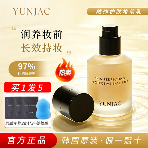 韩国YUNJAC然作妆前乳保湿不卡粉