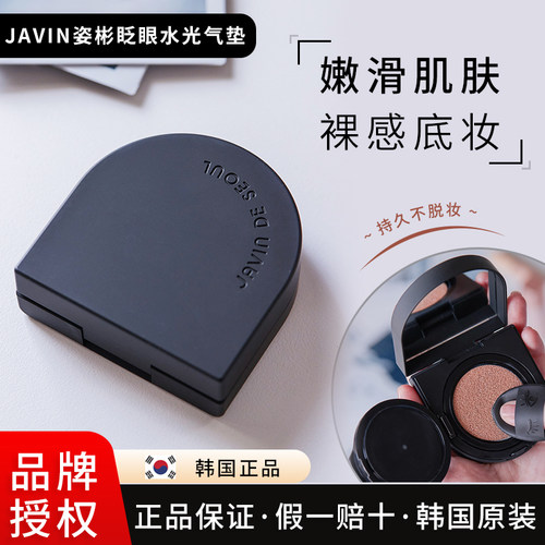 新款JAVIN马桶盖眨眼水光黑气垫