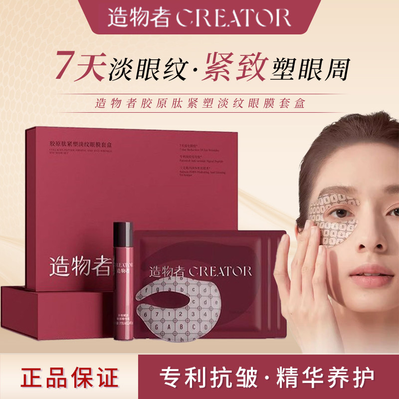造物者眼膜胶原肽精华抗皱紧致淡细纹淡黑眼圈眼袋眼膜贴正品,美容护肤/美体/精油,眼膜,淘宝优惠券,粉丝福利购,淘宝优惠卷