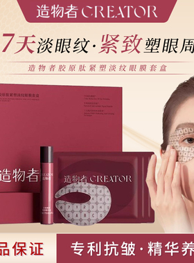 造物者眼膜胶原肽精华抗皱紧致淡细纹淡黑眼圈眼袋眼膜贴正品