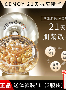 CEMOY21天密集抗皱紧致胶囊精华