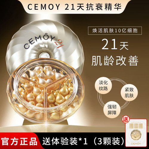 CEMOY21天密集抗皱紧致胶囊精华
