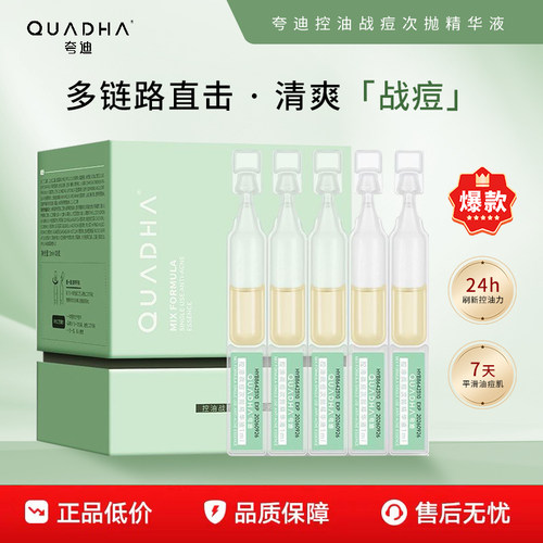 夸迪控油战痘水杨酸次抛精华