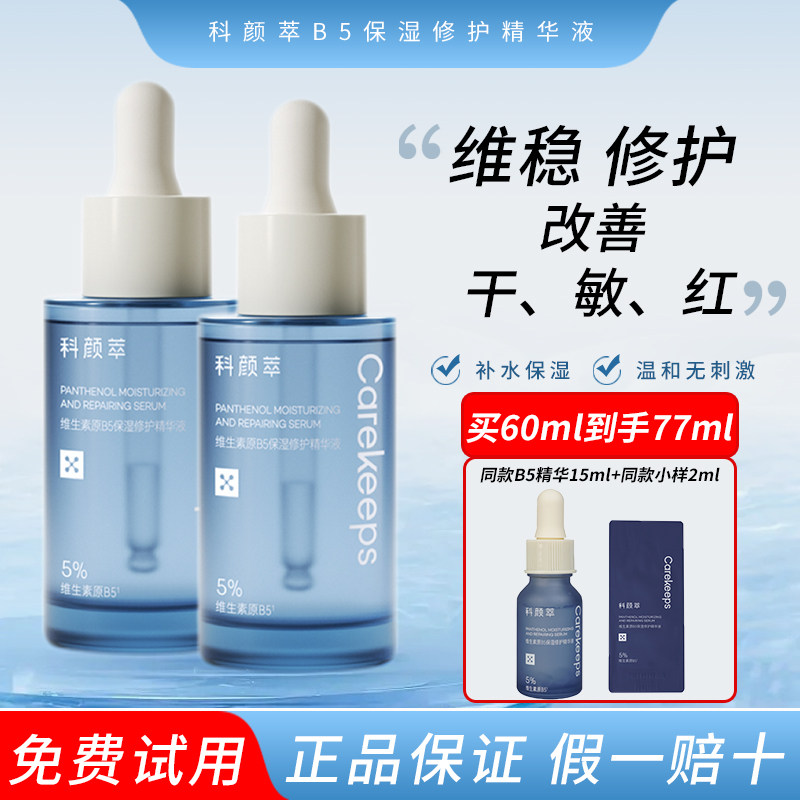 科颜萃b5精华液补水保湿修护敏感肌屏障舒缓面部男女精华官方正品