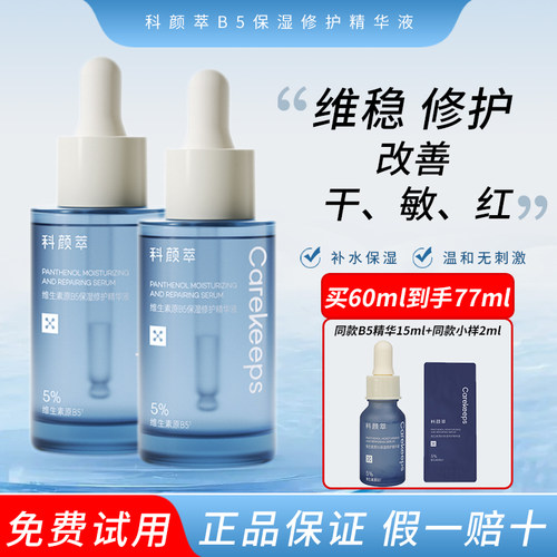 官方正品科颜萃b5精华液
