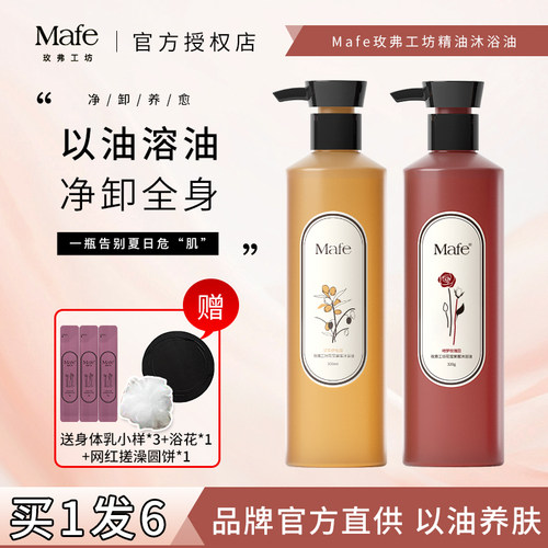 Mafe玫弗工坊精油沐浴油