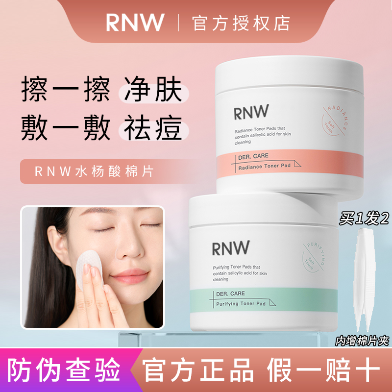 rnw水杨酸棉片刷酸去黑头祛痘