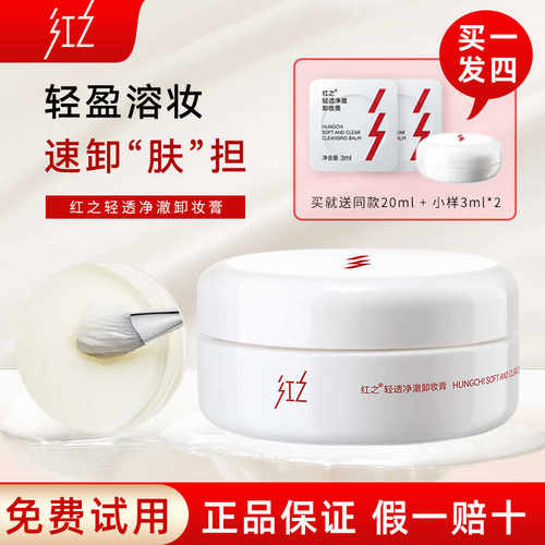 官方正品温和速溶妆卸妆膏红之