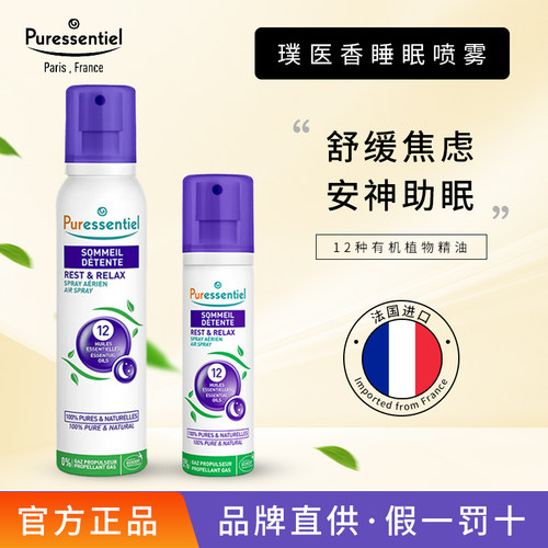 璞医香舒缓睡眠喷雾薰衣草精油