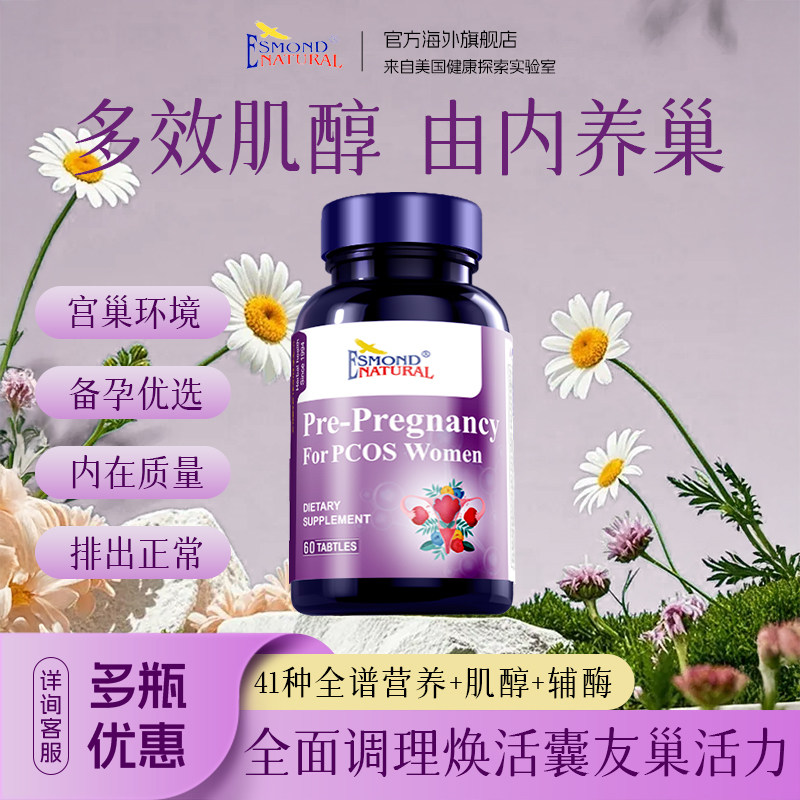 Esmond爱司盟小紫瓶复合手性肌醇备养巢专攻PCOS孕女性卵巢呵护CC