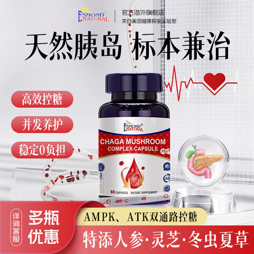 Esmond血糖灵白桦茸冬虫夏草灵芝