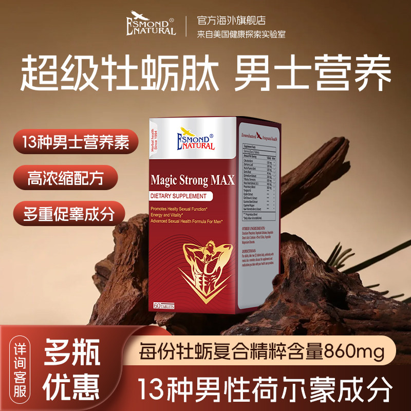Esmond美国原装十一酸高端牡蛎精片男保健睾酮丸成人生蚝精玛卡