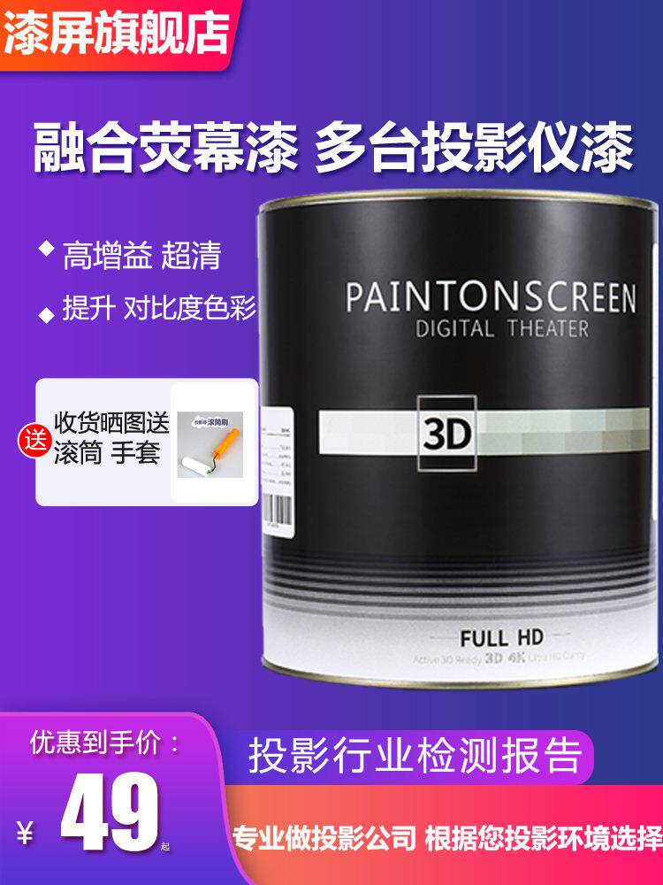 漆屏3d投影漆幕布抗光投影仪墙面融合专业4k涂料荧幕工程屏幕油漆
