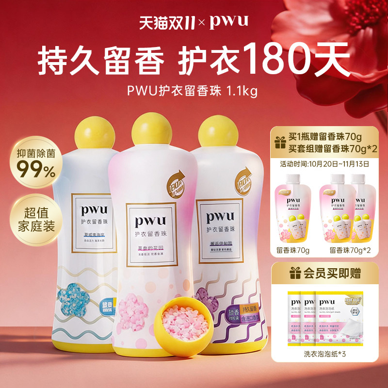 PWU朴物大美除螨抑菌留香珠持久香水味护衣非洗衣液洗衣凝珠1.1kg
