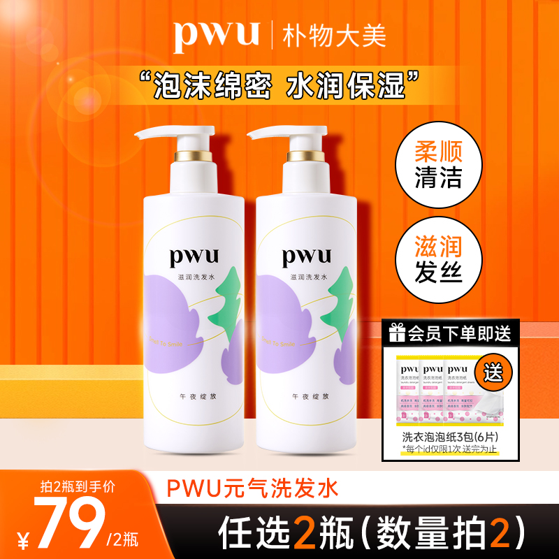 pwu元气香氛改善毛躁顺滑洗发水