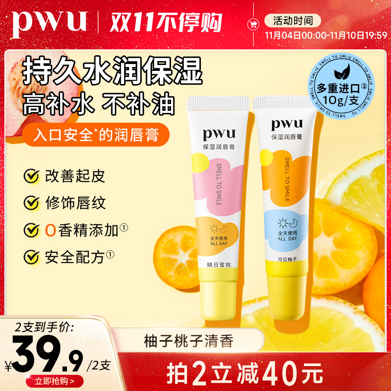 pwu润唇膏女保湿滋润补水起死皮淡化唇纹防干裂男士官方正品旗舰