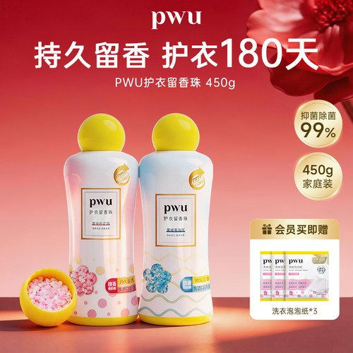 pwu留香珠双重爆香99.9%除螨抑菌