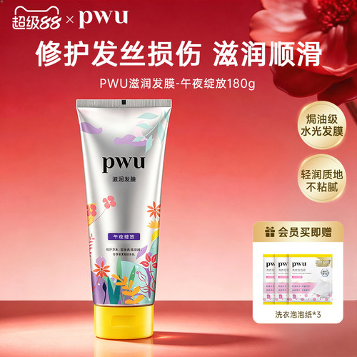 PWU发膜护发素改善毛躁滋润干枯