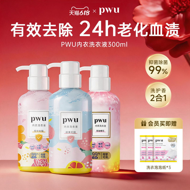 PWU洗内裤专用内衣清洗液除菌杀菌抑菌女士内衣裤洗衣液剂去血渍