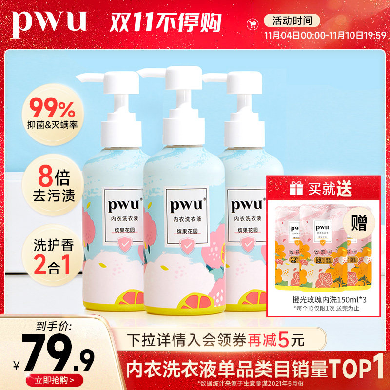 PWU洗内裤专用内衣清洗液除菌抑菌洗衣剂300ml*3高性价比高么？