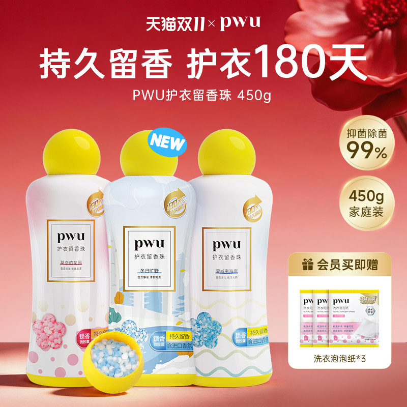 PWU朴物大美持久留香护衣留香珠柔顺除螨除菌凝香珠非洗衣液450g