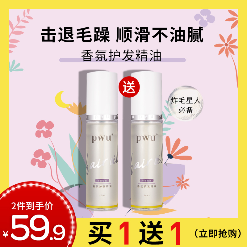PWU摩洛哥护发精油改善毛躁修复干枯头发护理营养液女柔顺精华液