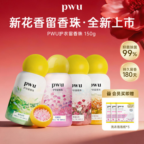 PWU花型留香珠抑菌除螨持久留香
