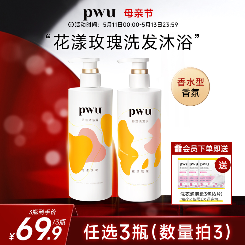 PWU 香氛洗发水沐浴露滋润头皮蓬松改善毛躁洗护顺滑清爽持久留香