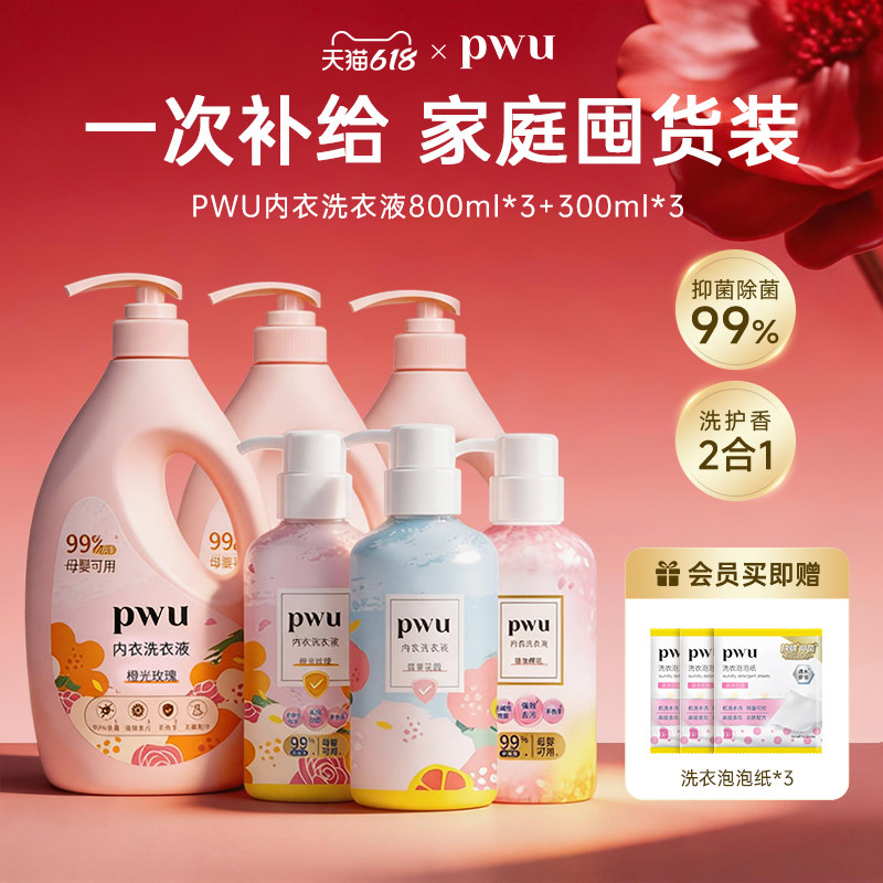 PWU洗内裤专用内衣清洗液除菌杀菌母婴女士内衣洗衣液去血渍800g