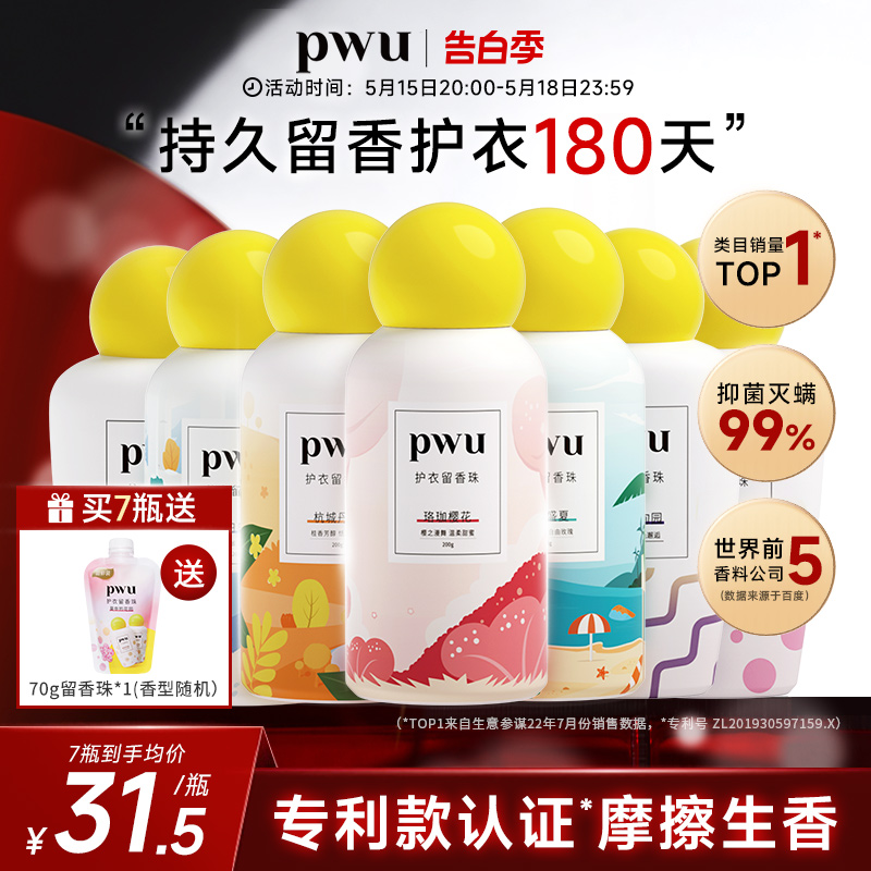 PWU朴物大美衣物留香珠洗衣服家用持久香味护衣除螨抑菌洗衣凝珠-封面