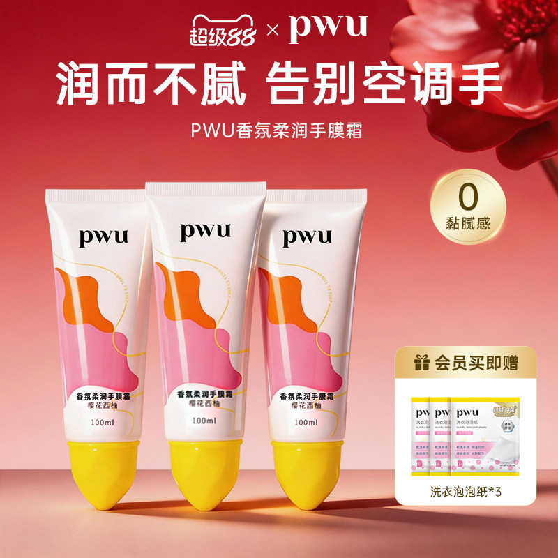 PWU樱花护手霜女补水保湿不油腻官方旗舰店正品手霜手膜霜