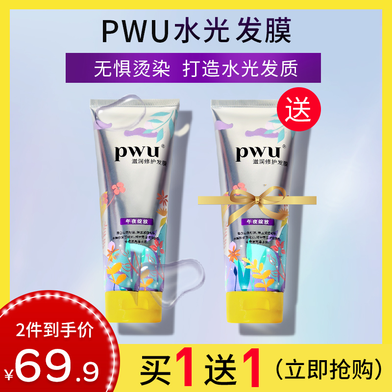 PWU水光发膜女护发素改善毛躁修复干枯发染烫受损免蒸水疗顺滑