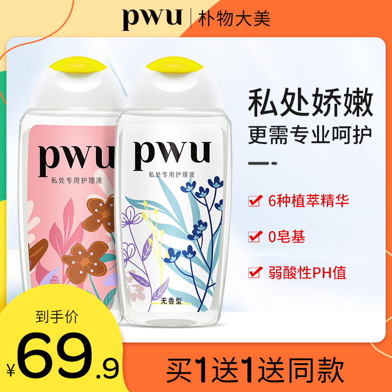 PWU女性私处洗护液私密护理洗液外阴清洁除异味