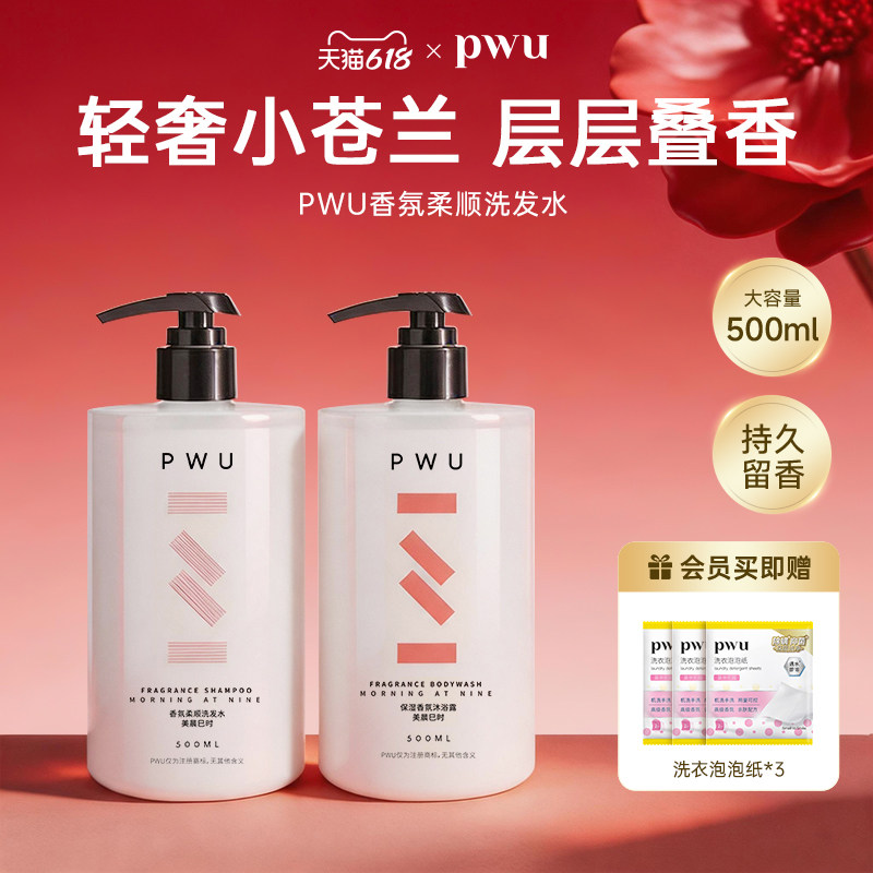 PWU朴物大美小苍兰洗发水蓬松去油滋润沐浴露洗护套装持久留香